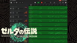 TotKのメインテーマを耳コピしてGarageBandに打ち込んだ