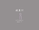 綺麗だ　もりのあるひ／feat.初音ミク