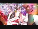 歌ってみた/深海シティーアンダーグラウンド_田中B covered by KyO【陰陰滅滅に】