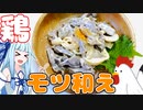 【鶏モツ和え】簡単で旨い！鶏モツ和え作ってみた！！【ボイロ実況】