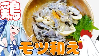 【鶏モツ和え】簡単で旨い！鶏モツ和え作ってみた！！【ボイロ実況】