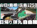 片道250㎞寄道だらけの自由すぎる二人旅【前編】
