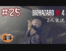【2人実況】つまみだすだけでいいの？【バイオハザードRE4】#２５