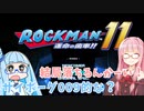 ロックマン11×アカネちゃん Part1「プロローグからボスまでたどり着かない」【VOICEROID実況】