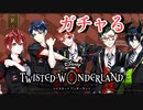エース！君が欲しいんだ！初めてのツイステ＃EX【TWISTED-WONDERLAND】