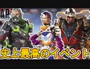 APEX史上最高のイベント！？プレステージスキン、無料報酬が超高評！これは絶対遊ぶしかない！【スーパーレジェンド】【コレクションイベント】【リーク】【APEX LEGENDS/エーペックスレジェンズ】
