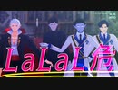 【吸死MMD】LaLaL危【Δ師弟】