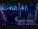 ふしんじんぶつ【星影の館殺人事件 #17】フリーホラーゲーム実況
