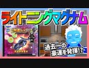 【超速GP】ライトニングマグナムが欲しくて神速フェスSPを回した結果…過去一の豪運を発揮【無課金・超速グランプリ】
