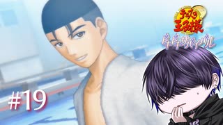 【山】良かった辿り着けた【ドキサバ】#19(終)