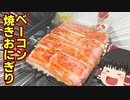 ベーコン巻きおにぎりを作ったぞ！【ゆっくり料理】　　　　　　　　#超料理2023#超会議2023#飯テロ