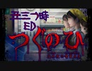 【つぐのひ -忌み夜の喰霊品店-隠しEND】クリア後、「丑三つ時」にプレイすると……！？