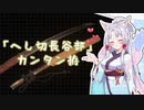【第三回10秒動画祭】日本刀の拵え製作「へし切長谷部」｜ 東北イタコ解説