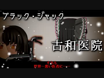 B級版ゆっくり文庫vol.29「ブラック・ジャック：古和医院」【短編祭】