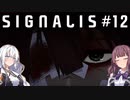 【SIGNALIS】かりあかの夢のまたの夢　#12【CeVIO AI・A.I.VOICE実況プレイ】