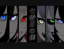 【霧町最中】7番目の僕【UTAUカバー】