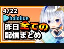 【2023/4/22(土)】ホロライブ昨日の全配信まとめ＃2【ホロライブ切り抜き】