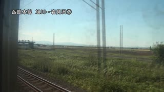 函館本線　旭川～岩見沢②【深川→滝川】