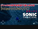 【独言実況】ソニック３０周年を鈍足で追いかける　ソニックフロンティア編－７１【ネタバレ注意】