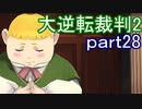 【初見実況】大逆転するよ2＾＾part28【大逆転裁判1＆2】