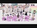 【艦これMMD】その３３【sdPBR440】艦娘で！！　#超絶かわいい／mona（CV：夏川椎菜）【HoneyWorks】