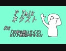 PTalkネクスト #12 「正解の無いクイズ」という番組がおもろい