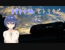 【Cevio旅行 】すずきつづみのヒトリタビ  ～沖縄編③ エンディング 最後の観光～