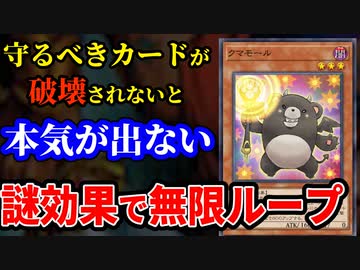 矛盾した謎の効果をもつ「クマモール」で驚愕のループコンボを決められる決闘者