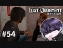 もうコソコソするのも上るのも嫌だよ～【LOST JUDGMENT】#54