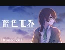 【Album XFD】藍色世界 【Kumaika】