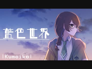【Album XFD】藍色世界 【Kumaika】