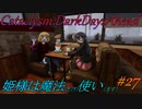 【Cataclysm:DDA】姫様は魔法使い#27