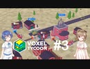 【CeVIO実況】ささらとつづみとVoxel Tycoon #3