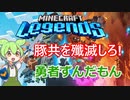 【マインクラフトレジェンズ】【ずんだもん】豚共を殲滅するずんだもんMinecraft Legends紹介