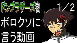 暴太郎戦隊ドンブラザーズをボロクソに言う動画 (1/2)