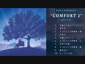 【オリジナル】COMFORT 2 PV+クロスフェード【ピアノインスト】