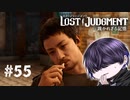 久し振り、ふてぶてしいな【LOST JUDGMENT】#55