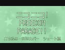 【UTAU+αカバー】ニコニコ！FREEDOM PARADE!!【ショート版】