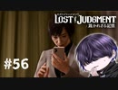 何でこんな事になっちゃったのかな【LOST JUDGMENT】#56