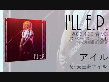 【M3-2023春】Vtuber イメージソングEP "I'LL E.P." クロスフェードデモ【夏色花梨・Mai】