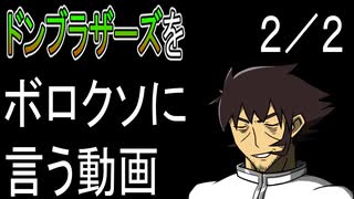 暴太郎戦隊ドンブラザーズをボロクソに言う動画 (2/2)