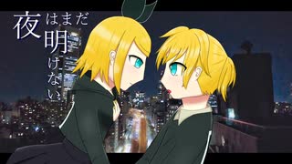 【ボカロピアノ投稿祭】夜明けまで歌おうか(short ver.)/堀子町理機 feat. 鏡音リン・レン