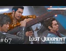 うおおおおおおおお！【ロストジャッジメント】実況プレイpart67
