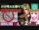 【バイオハザードRE4】#2 AIに縛り内容考えてもらったら鬼畜すぎる条件出された…【VOICEROID実況】