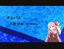 テレパス/ヨルシカ(Piano.ver)【SynthV琴葉茜カバー】