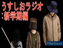 うすしおラジオ：新学期編　
