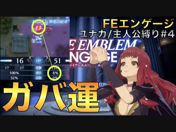 [FEエンゲージ]ユナカ+主人公縛りpart4/13(12~13章)(ゆっくり実況)