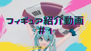 【フィギュア紹介】TAITO 四季シリーズフィギュア 初音ミク オリジナル夏服Ver.　