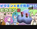 【祝！ピクミン4発売決定！】ずんだもんはまだ引っこ抜きたい！#15【ピクミン2実況】