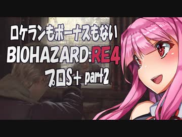 【BIOHAZARD RE:4　プロS＋攻略実況】あかささでロケランボーナスなしpart2